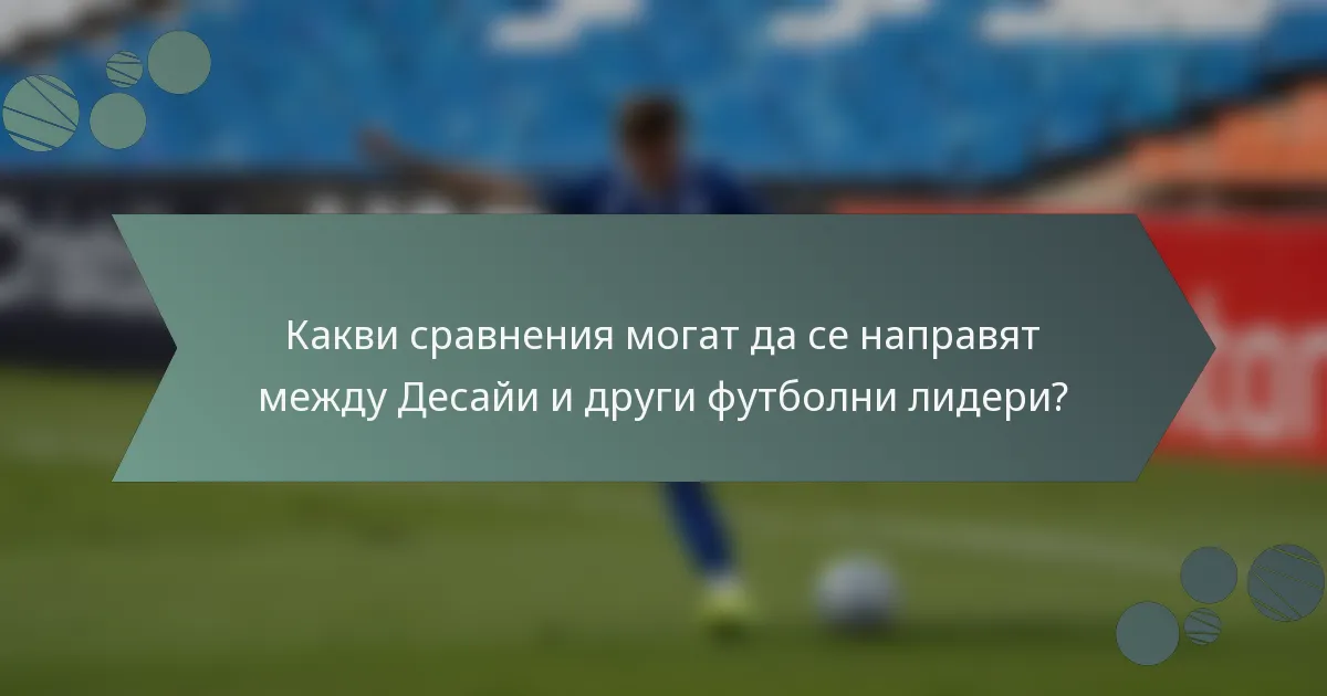 Какви сравнения могат да се направят между Десайи и други футболни лидери?