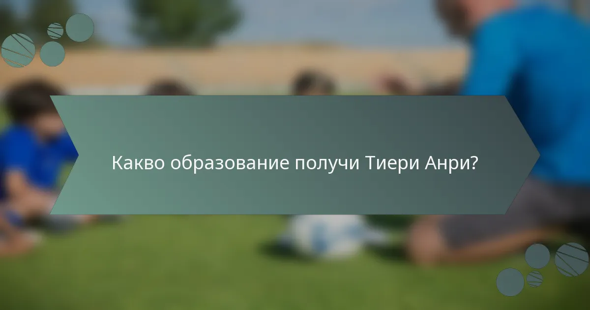 Какво образование получи Тиери Анри?