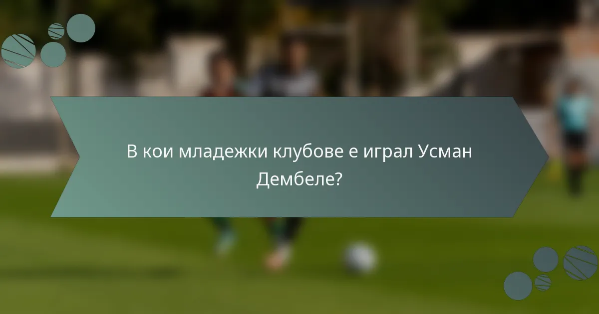 В кои младежки клубове е играл Усман Дембеле?